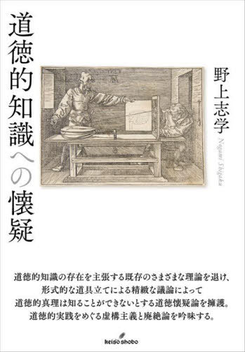 ご注文前に必ずご確認ください＜商品説明＞道徳的知識の存在を主張する既存のさまざまな理論を退け、形式的な道具立てによる精緻な議論によって道徳的真理は知ることができないとする道徳懐疑論を擁護。道徳的実践をめぐる虚構主義と廃絶論を吟味する。＜収録...