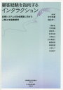 顧客経験を指向するインタラクション[本/雑誌] / 平沢尚毅/編 福住伸一/編 平沢尚毅/〔ほか〕執筆