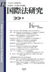 国際法研究 12[本/雑誌] / 岩沢雄司/責任編集 中谷和弘/責任編集