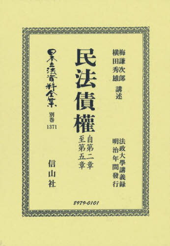 民法債權 自第二章至第五章[本/雑誌] (日本立法資料全集 別巻 1371) / 梅謙次郎横田秀雄