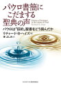 パウロ書簡にこだまする聖典の声[本/雑誌] / リチャード・B・ヘイズ/著 東よしみ/訳