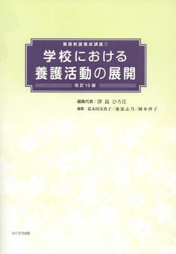 学校における養護活動の展開 (養護教諭養成講座) / 津島ひろ江/編集代表 荒木田美香子/編著 池添志乃/編著 岡本啓子/編著