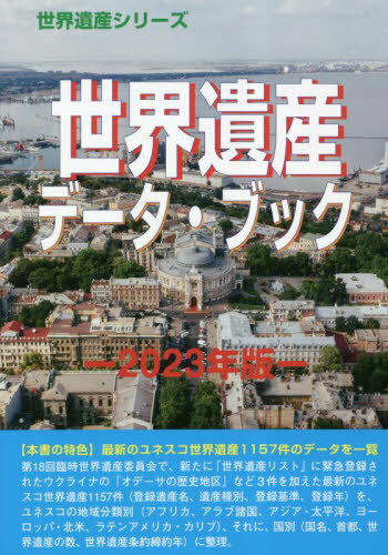 ’23 世界遺産データ・ブック[本/雑誌] (世界遺産シリーズ) / 古田陽久/著 世界遺産総合研究所/企画・編集