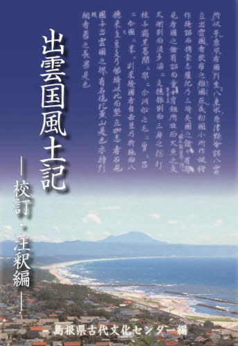 出雲国風土記 校訂 注釈編 本/雑誌 / 島根県古代文化センター/編