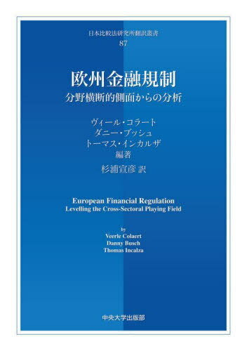 欧州金融規制[本/雑誌] (日本比較法研究所翻訳叢書) / ヴィール・コラート/編著 ダニー・ブッシュ/編著 トーマス・インカルザ/編著 杉浦宣彦/訳