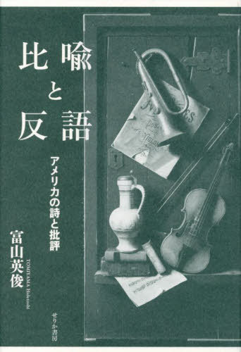 比喩と反語-アメリカの詩と批評[本/雑誌] / 富山英俊/著