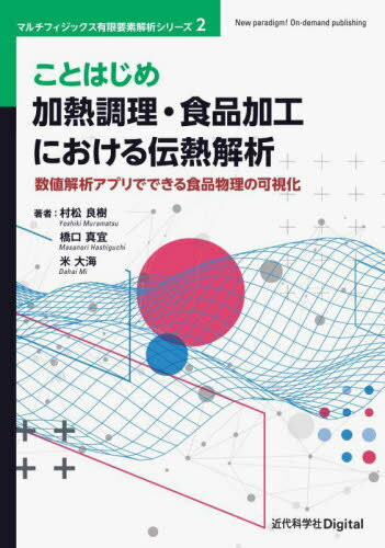 加熱調理・食品加工における伝熱解析[本/雑誌] (マルチフィジックス有限要素解析シリー) / 村松良樹/著 橋口真宜/著 米大海/著