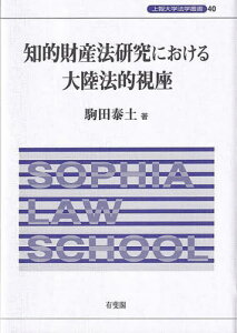 知的財産法研究における大陸法的視座[本/雑誌] (上智大学法学叢書) / 駒田泰土