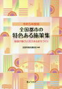 令5 全国都市の特色ある施策集 本/雑誌 / 全国市議会議長会/編集