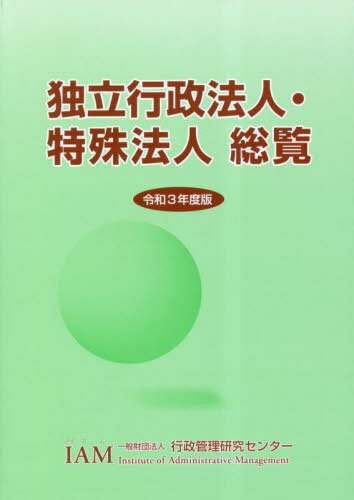 令3 独立行政法人 特殊法人総覧 本/雑誌 / 行政管理研究センター