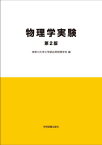 物理学実験[本/雑誌] / 神奈川大学工学部応用物理学科/編