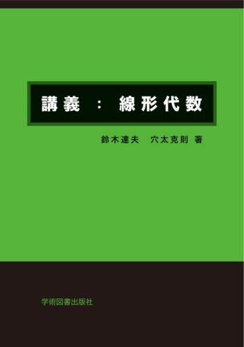 講義:線形代数[本/雑誌] / 鈴木達夫/著 穴太克則/著