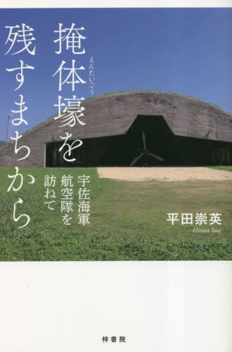 掩体壕を残すまちから[本/雑誌] / 平田崇英/著