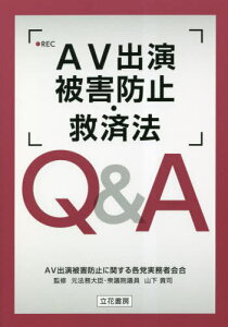 AV出演被害防止・救済法Q&A[本/雑誌] / AV出演被害防止に関する各党実務者会合/〔著〕 山下貴司/監修