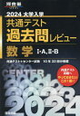 大学入学共通テスト過去問レビュー 本/雑誌 数学1 A 2 B 共通テスト センター試験10年32回分掲載 2024 (河合塾SERIES) / 河合出版