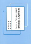 明代白話小説の出版[本/雑誌] / 廣澤裕介/著