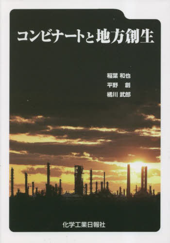 コンビナートと地方創生[本/雑誌] / 稲葉和也平野創