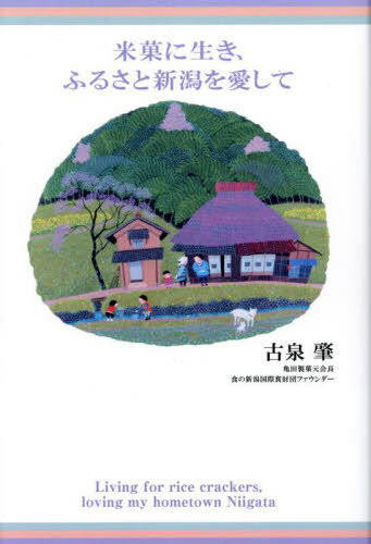 米菓に生き、ふるさと新潟を愛して[本/雑誌] / 古泉肇/著