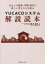 YUCACOシステム解説読本[本/雑誌] / 坂本雄三/著