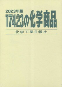 ’23 17423の化学商品[本/雑誌] / 化学工業日報社