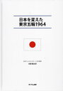 日本を変えた東京五輪1964 本/雑誌 / 佐藤鐵太郎