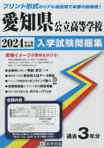 愛知県公立高等学校 入学試験問題集[本/雑誌] 2024年春受験用 (プリント形式のリアル過去問で本番の臨場感!) / 教英出版のサムネイル