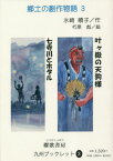 叶ヶ嶽の天狗様 七寺川とホタル[本/雑誌] (郷土の創作物語) / 水崎順子/作 朽原彪/絵