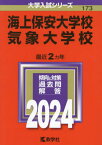 海上保安大学校 気象大学校 2024年版[本/雑誌] (大学入試シリーズ) / 教学社