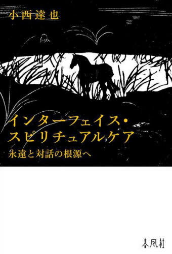 インターフェイス・スピリチュアルケア[本/雑誌] / 小西達也/著