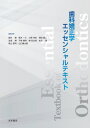 歯科矯正学エッセンシャルテキスト 本/雑誌 / 西井康新井一仁