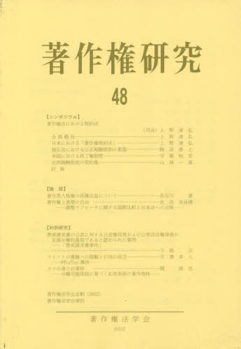 著作権研究 48[本/雑誌] / 著作権法学会/編集
