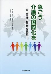 急ごう介護の国際化を[本/雑誌] / 塚口伍喜夫野嶋納美