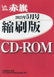 CD-ROM 赤旗 縮刷版 ’23 5[本/雑誌] / 赤旗編集局