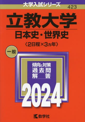 立教大学 日本史 世界史〈2日程×3ヵ年〉 2024年版 本/雑誌 (大学入試シリーズ) / 教学社