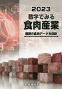 ’23 数字でみる食肉産業[本/雑誌] / 食肉通信社