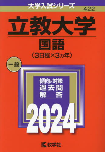 立教大学 国語〈3日程×3カ年〉 2024年版[本/雑誌] (大学入試シリーズ) / 教学社