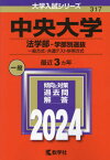 中央大学 法学部-学部別選抜 一般方式・共通テスト併用方式 2024年版[本/雑誌] (大学入試シリーズ) / 教学社