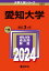 愛知大学 2024年版[本/雑誌] (大学入試シリーズ) / 教学社