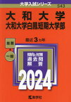 大和大学 大和大学白鳳短期大学部 2024年版[本/雑誌] (大学入試シリーズ) / 教学社