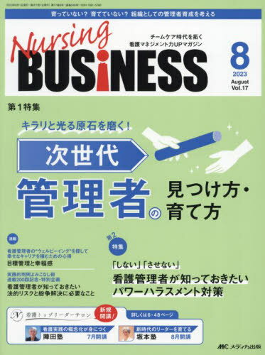 Nursing BUSiNESS チームケア時代を拓く看護マネジメント力UPマガジン 第17巻8号(2023-8)[本/雑誌] / メディカ出版