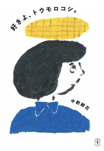 好きよ、トウモロコシ。[本/雑誌] / 中前結花