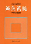 鍼灸眞髄[本/雑誌] / 〔沢田健/述〕 代田文誌/著