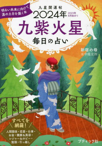 2024 毎日の占い 九星開運帖 九紫火星 本/雑誌 (ブティック ムック) / 新宿の母易学鑑定所/著