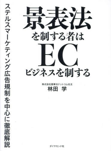 景表法を制する者はECビジネスを制する ステルスマーケティング広告規制を中心に徹底解説[本/雑誌] / 林田学/著