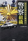 知れば知るほど面白い警察組織[本/雑誌] (宝島SUGOI文庫) / 稲葉圭昭/監修