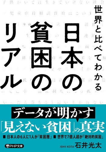 世界と比べてわかる日本の貧困のリアル[本/雑誌] (PHP文庫) / 石井光太/著