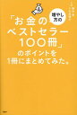 「お金の増やし方のベストセラー100冊」のポイントを1冊にまとめてみた。[本/雑誌] / 藤吉豊/著 小川真理子/著