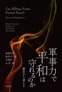 軍事力で平和は守れるのか 歴史から考える[本/雑誌] / 南塚信吾/著 油井大三郎/著 木畑洋一/著 山田朗/著