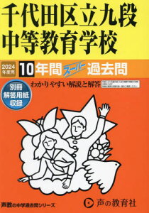 千代田区立九段中等教育学校 10年間スーパー過去問[本/雑誌] 2024年度用 (声教の中学過去問シリーズ 中学受験 161) / 声の教育社