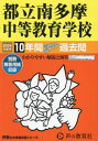 都立南多摩中等教育学校 10年間スーパー過去問 本/雑誌 2024年度用 (声教の中学過去問シリーズ 中学受験 171) / 声の教育社